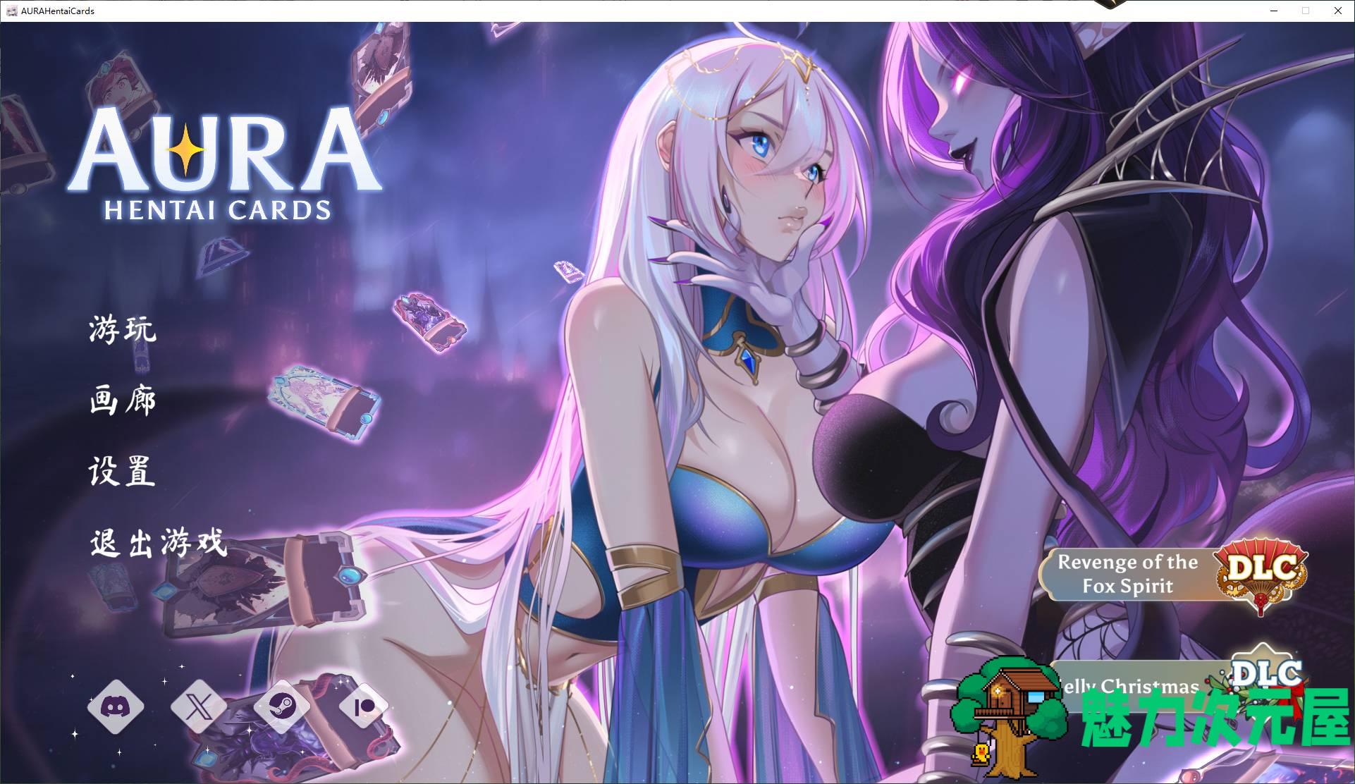 【卡牌/中文/全动态】AURA Hentai Cards v1.21 安卓+PC 官中步兵版【2G/更新】-魅力次元屋