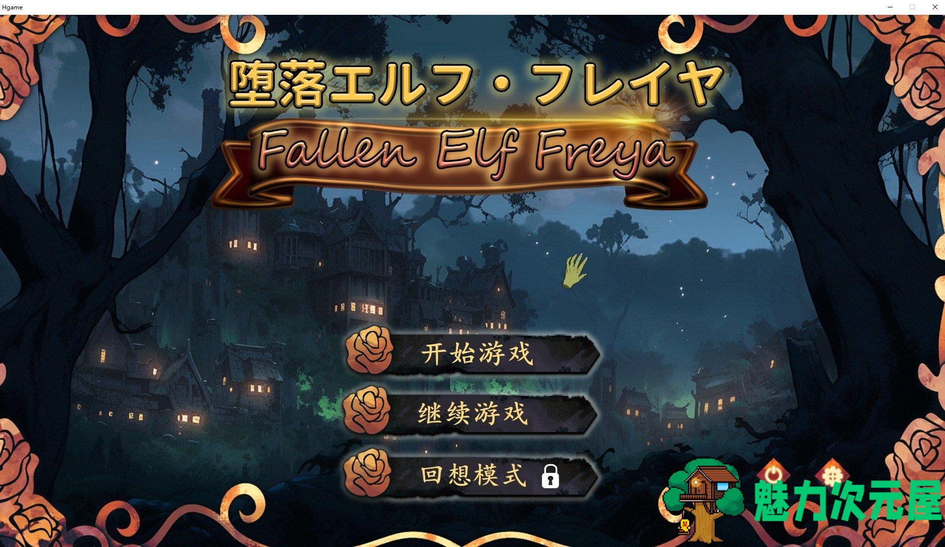 【日式SLG/中文/动态】堕落精灵·芙蕾雅 DL官中步兵版【新作/620M】-魅力次元屋
