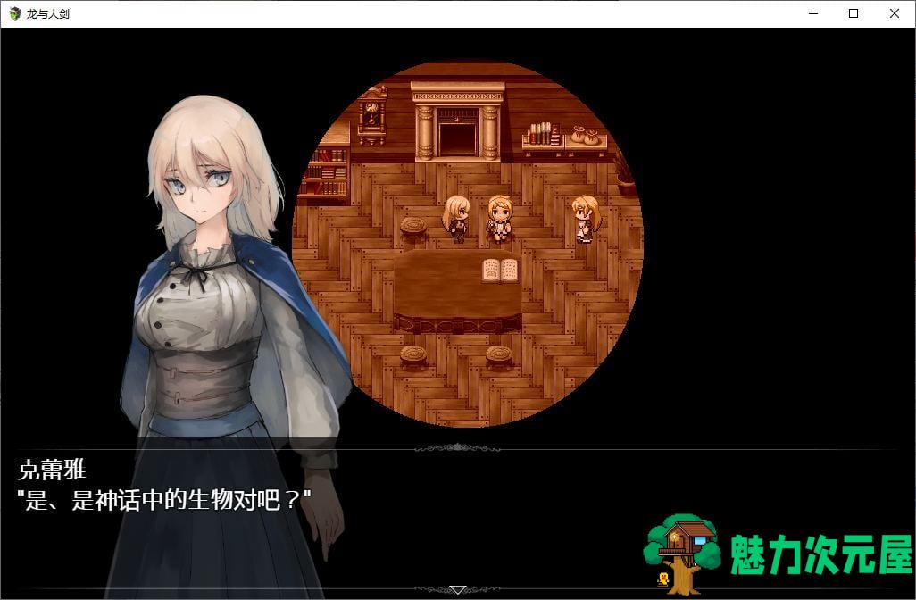 【大型RPG/汉化】龙与大剑 官方机翻版【更新/5.5G】