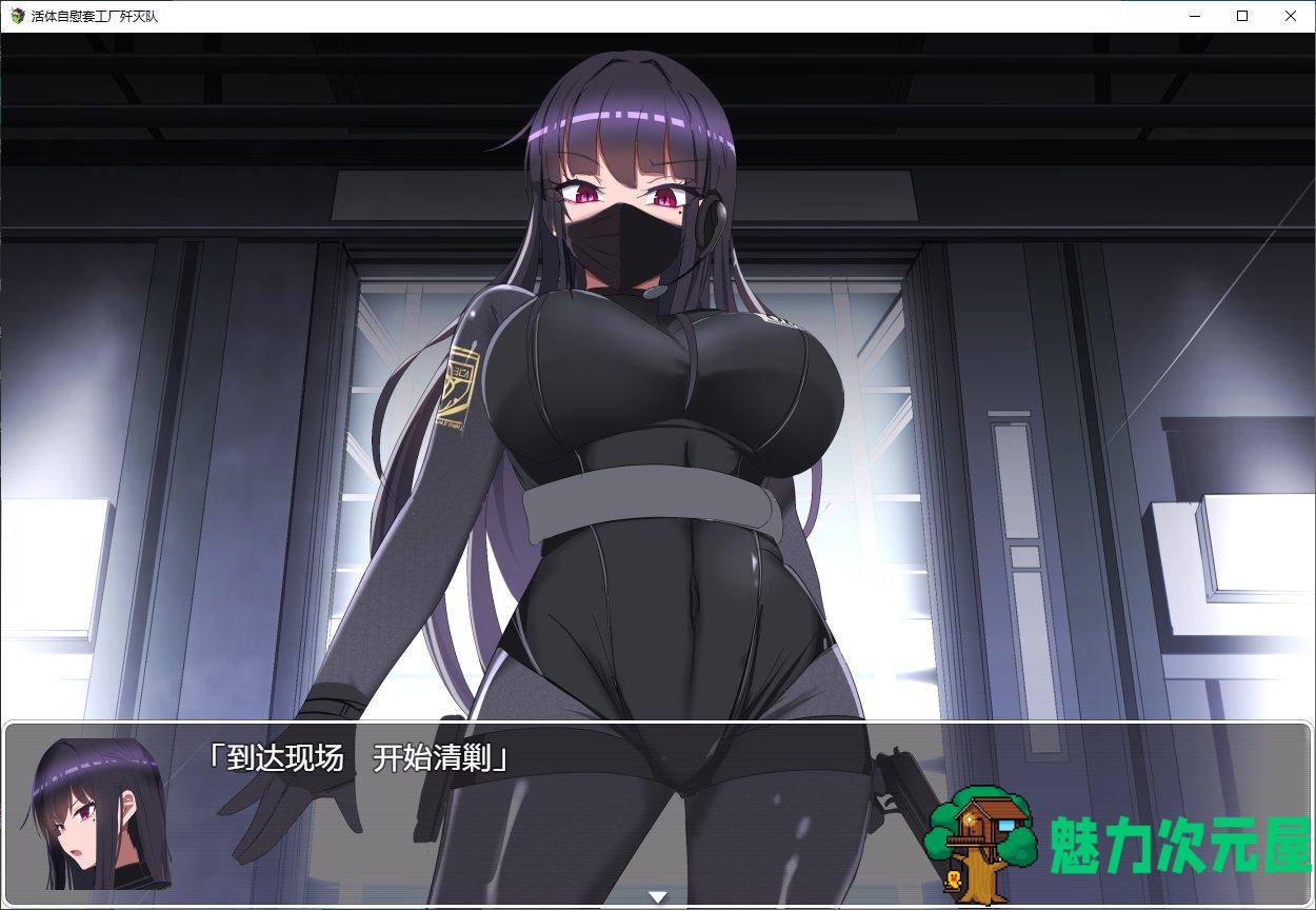 【日式RPG/汉化】 活体自慰套工厂歼灭队 完整汉化版【新汉化/1.3G】-魅力次元屋