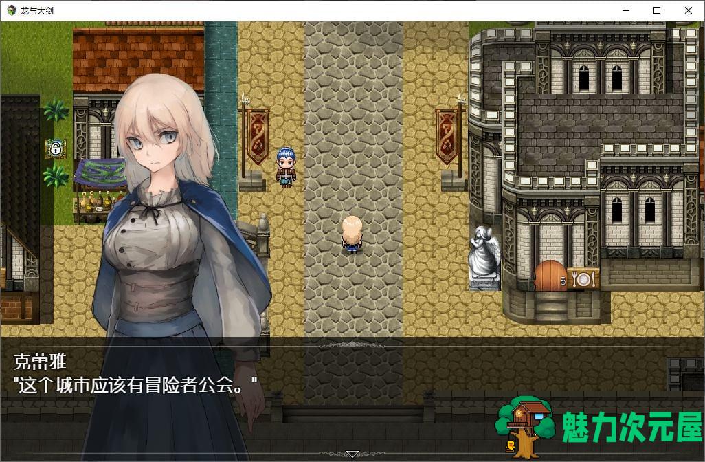 【大型RPG/汉化】龙与大剑 官方机翻版【更新/5.5G】
