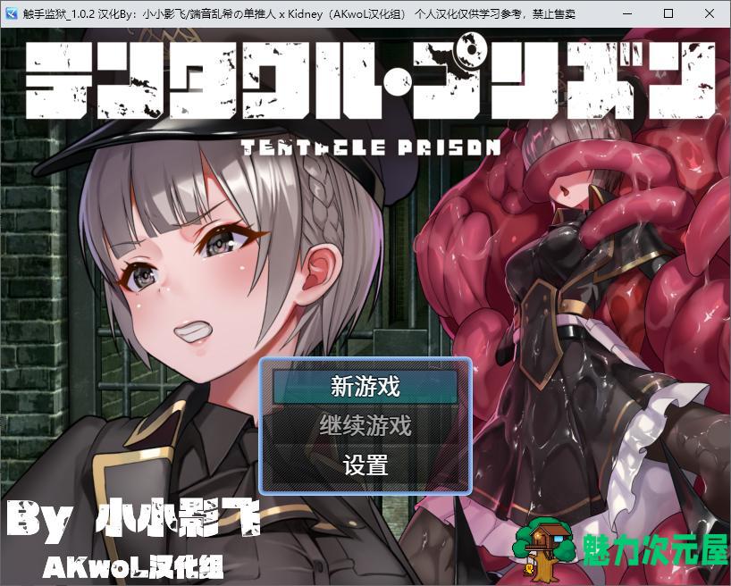 【日式RPG/汉化】触手监狱 精翻汉化版【680M】-魅力次元屋