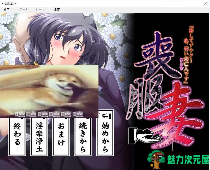 【日式ADV/汉化】丧服妻 DL机翻汉化版 【2.6G】-魅力次元屋