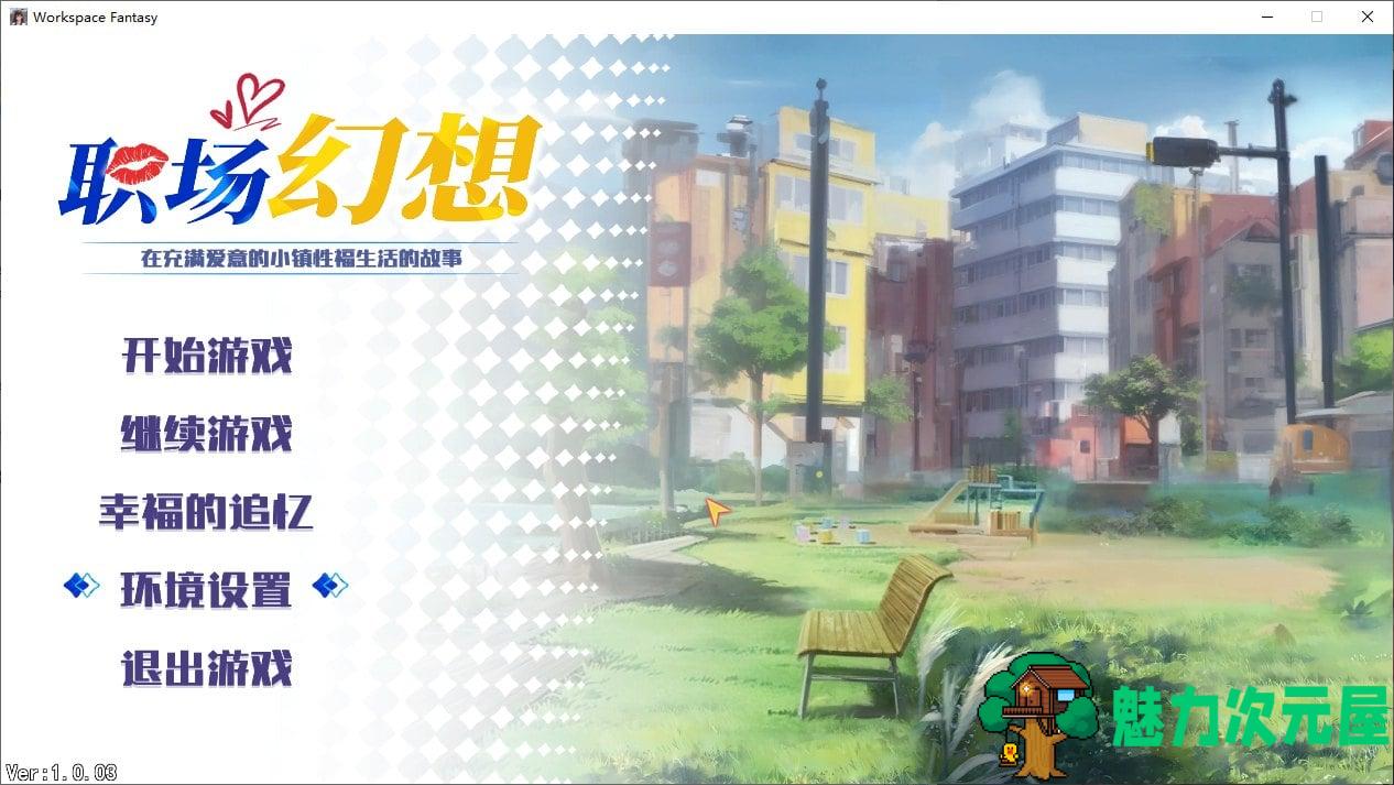 【国产SLG/中文】职场幻想 steam官方中文步兵版【2.6G】-魅力次元屋