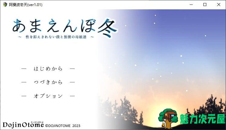 【日式SLG/汉化/开大车】冬日狂想曲 机翻汉化版【新作/2.3G】-魅力次元屋