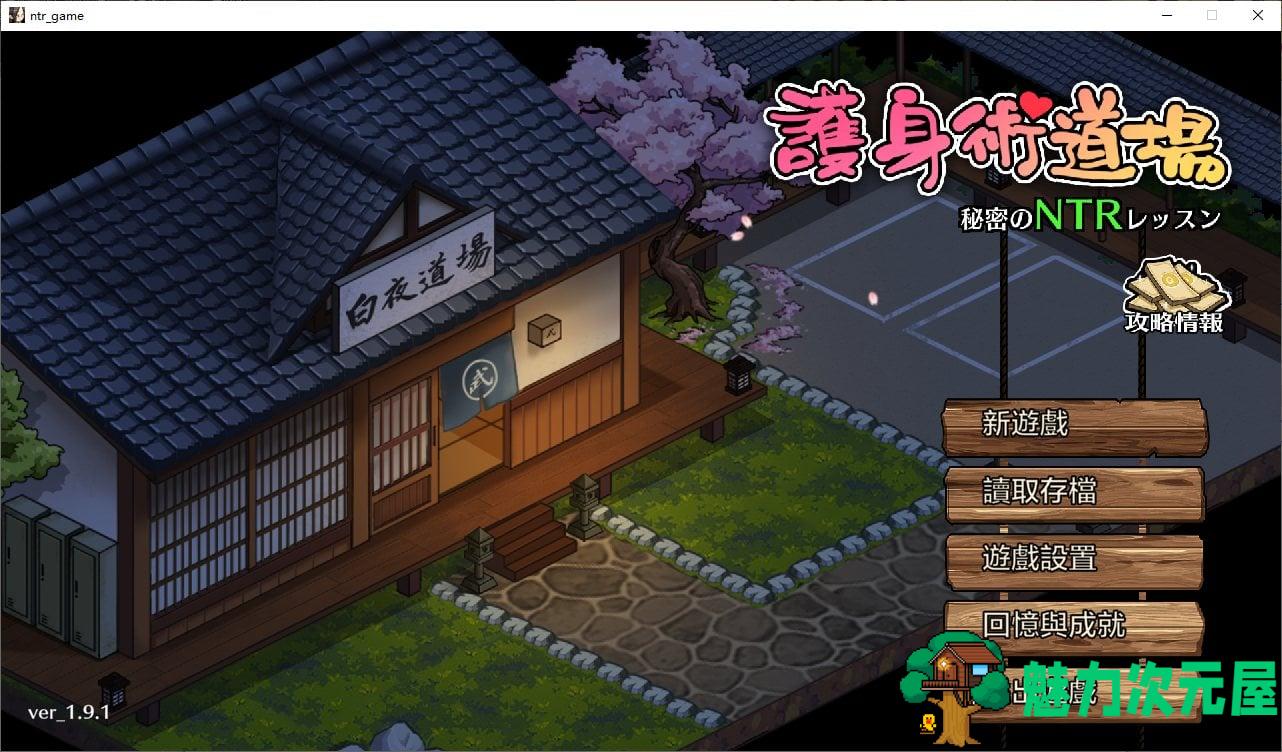【日式SLG/中文/CV】护身术道场秘密的NTR课程 v1.9.1 付DLC+存档 DL官方中文版【更新/2.5G】-魅力次元屋