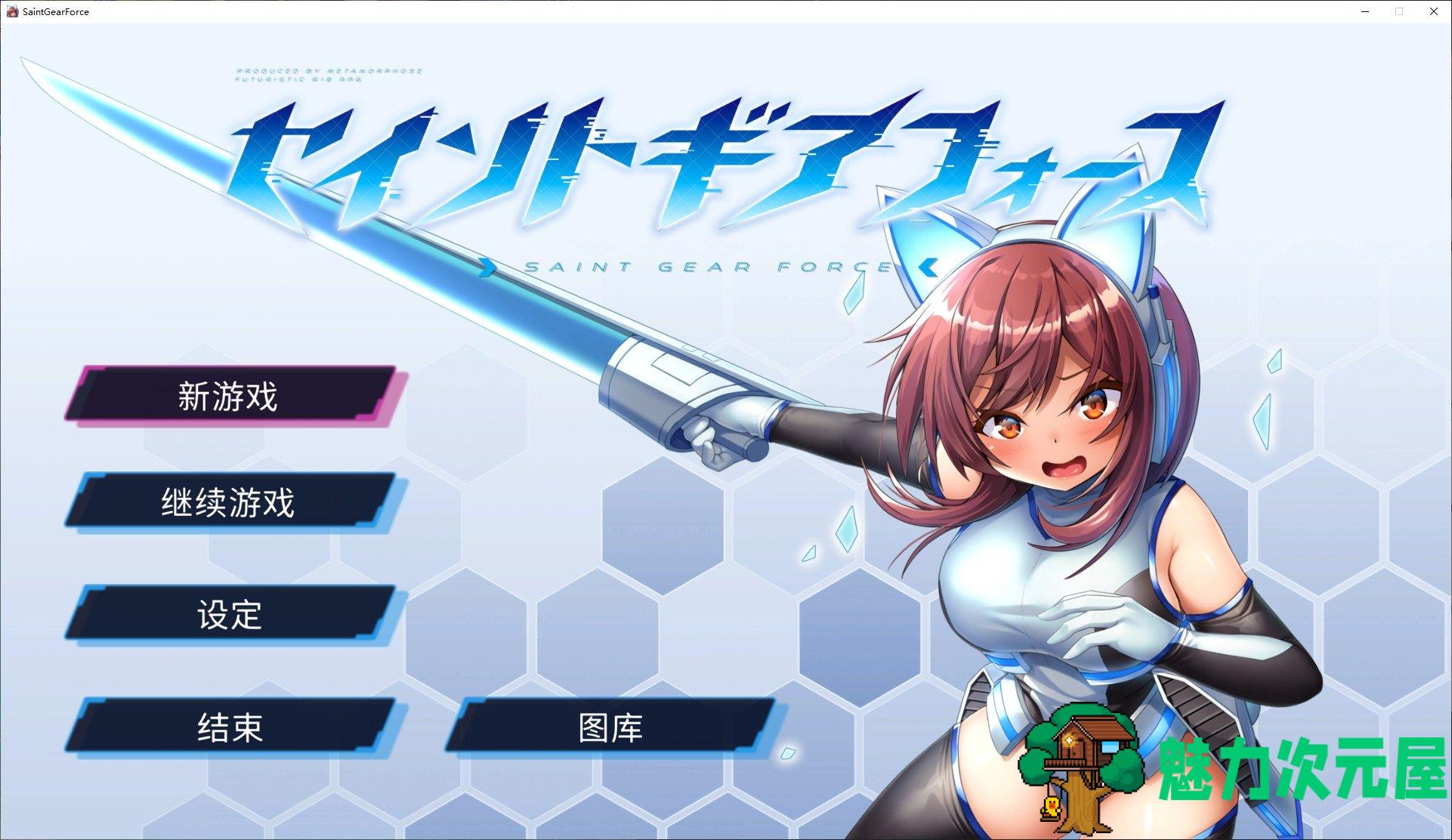 【日式RPG/中文】圣齿轮部队 DL官中版【新作/1.2G】-魅力次元屋