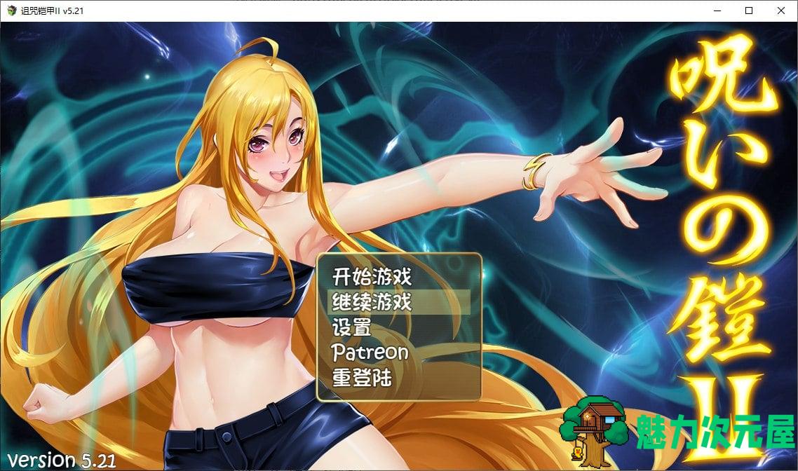 【国产ARPG/动态】诅咒铠甲2：灵魔女传奇 V5.21 中文步兵作弊版【更新/2.4G】-魅力次元屋