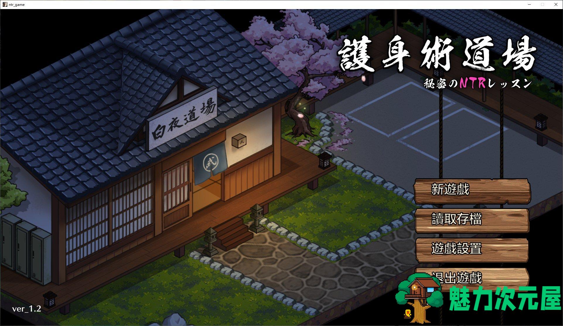 【日式SLG/中文/CV】护身术道场秘密的NTR课程 v1.4.2 DL官方中文版【新作/2.1G】-魅力次元屋