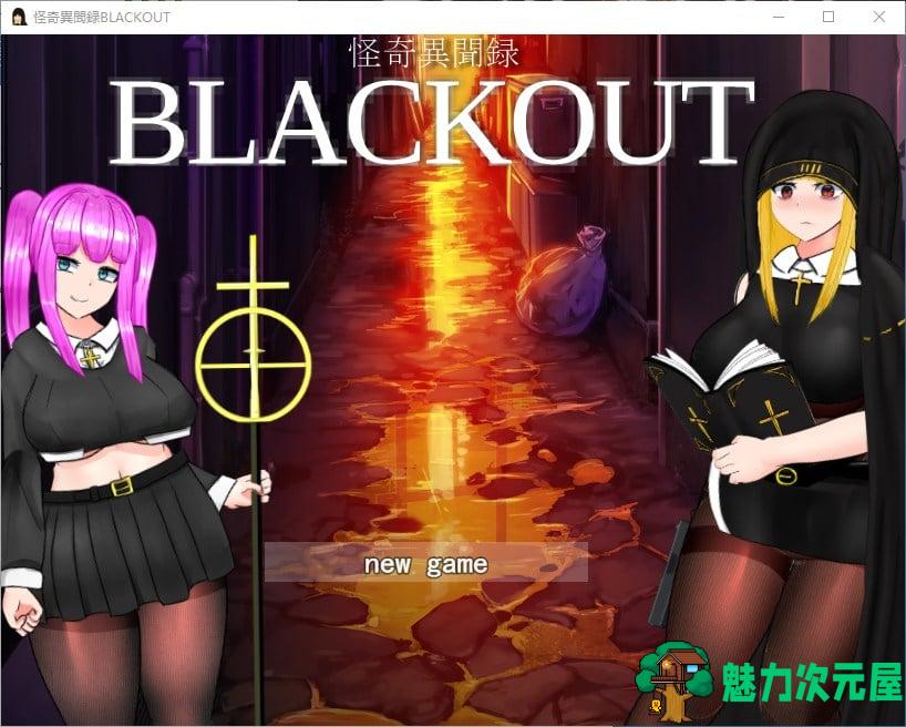 【日式RPG/汉化/全动态】怪奇異聞録BLACKOUT 机翻汉化版【新汉化/4.1G】-魅力次元屋