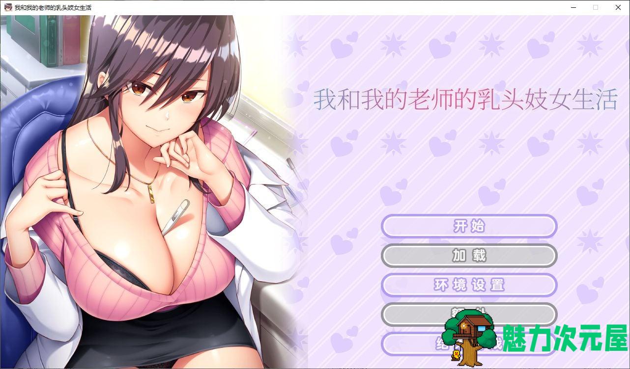 【拔作ADV/中文/CV】我和我的老师的乳头妓女生活 steam官中步兵版【新作/1.1G】-魅力次元屋