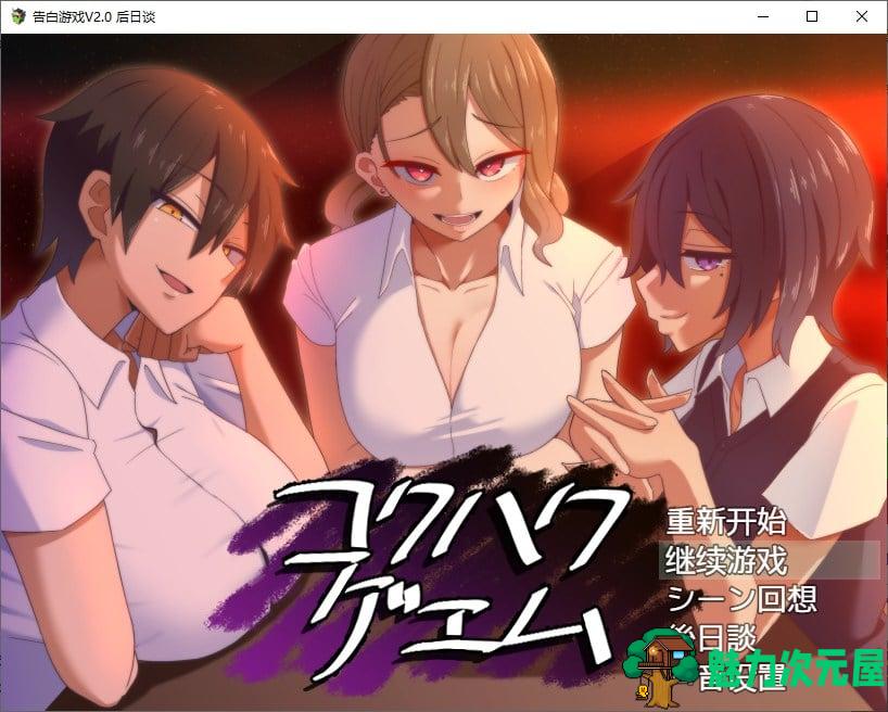 【日式RPG/汉化/CV】忍耐色诱的告白游戏 V2.0 精翻汉化版【更新/760M】-魅力次元屋