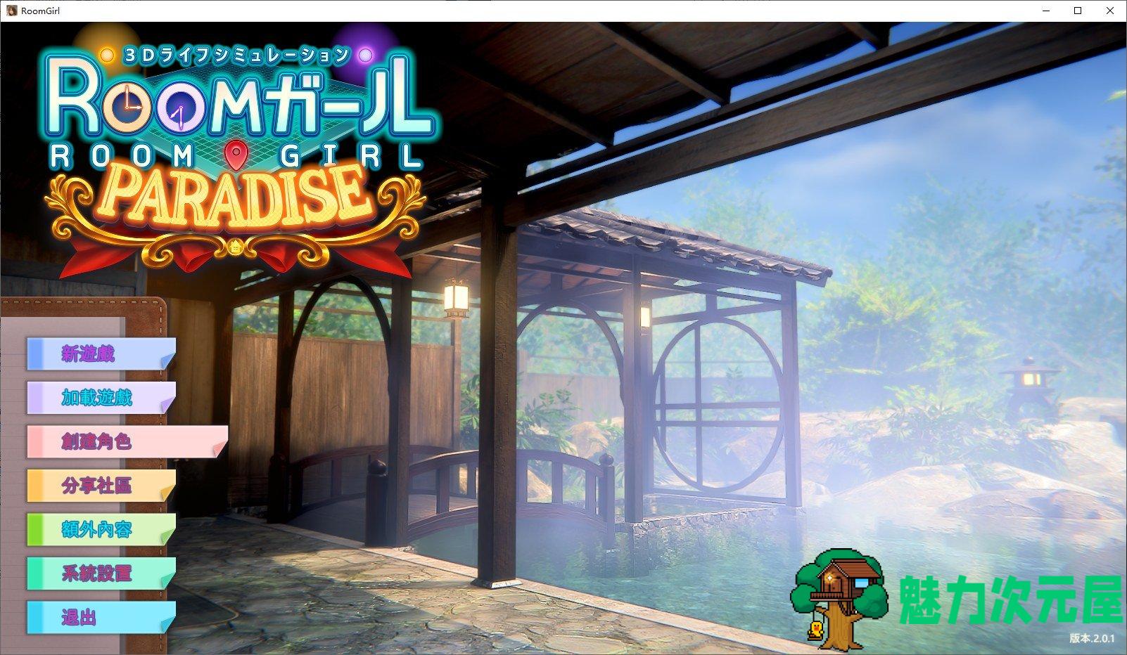 【大型3D/中文/全动态】 [i社]Room Girl paradise v2.0 汉化步兵版【更新/55G】-魅力次元屋