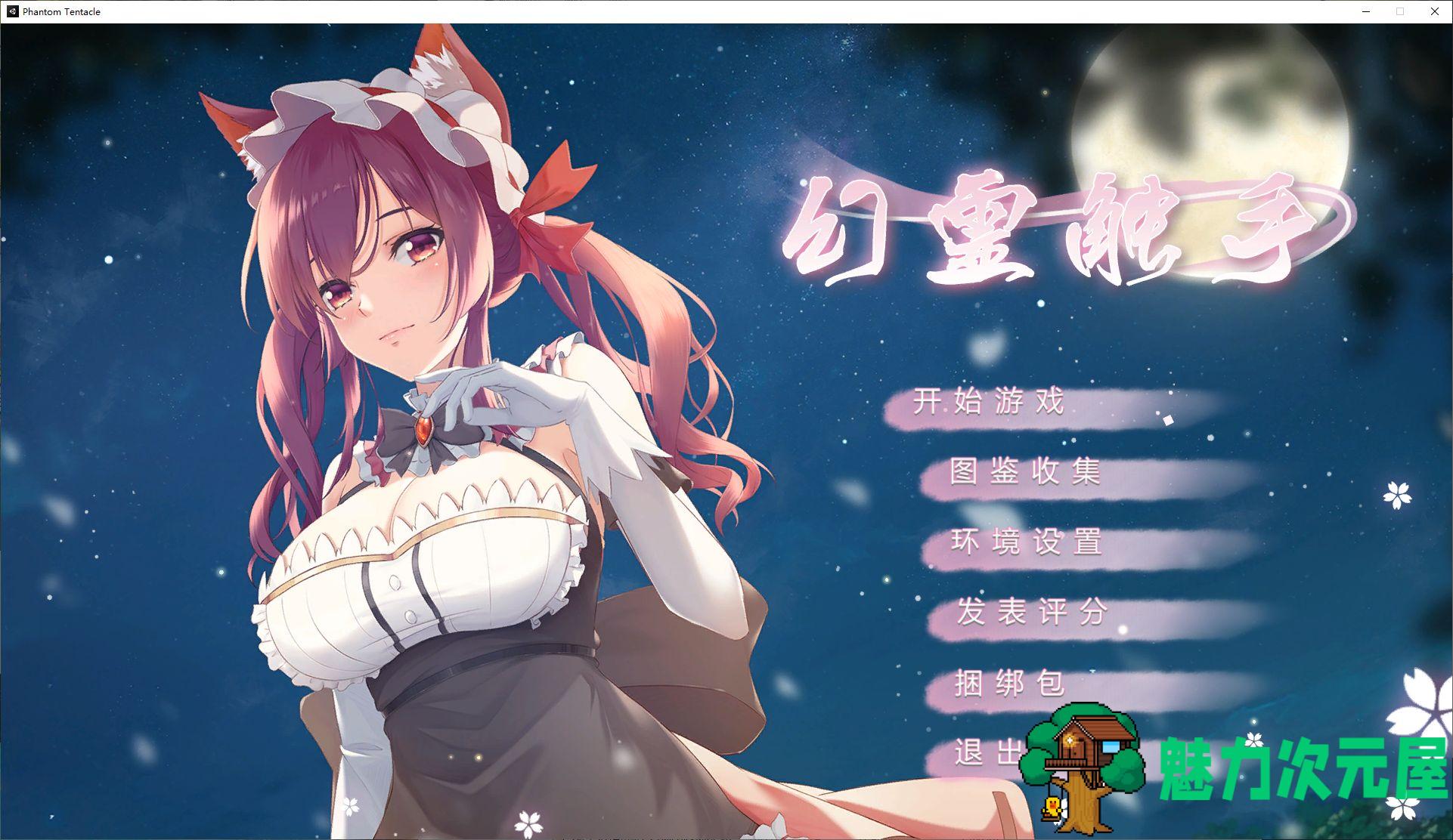 【国产SLG/中文/全动态】幻灵触手 steam中文步兵版【840M】-魅力次元屋