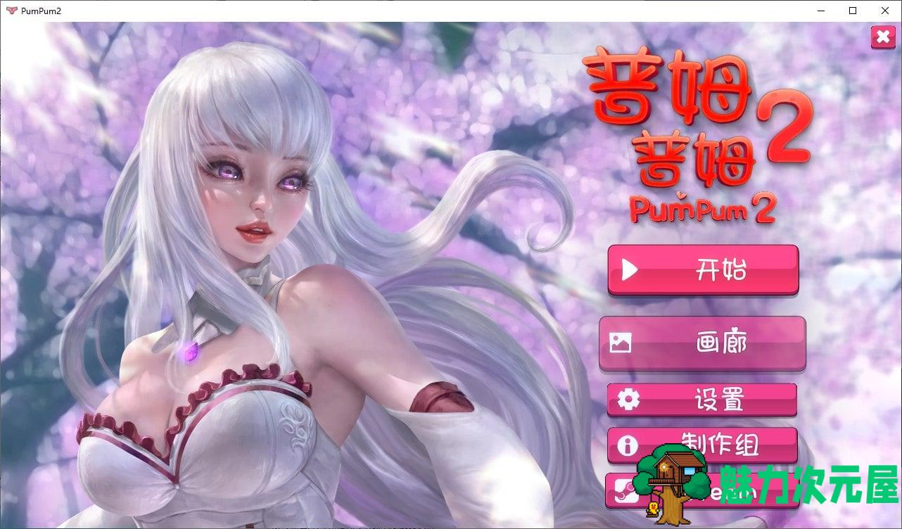 【连连看SLG/中文/全动态】普姆普姆2 steam官方中文步兵版【新作/500M】-魅力次元屋