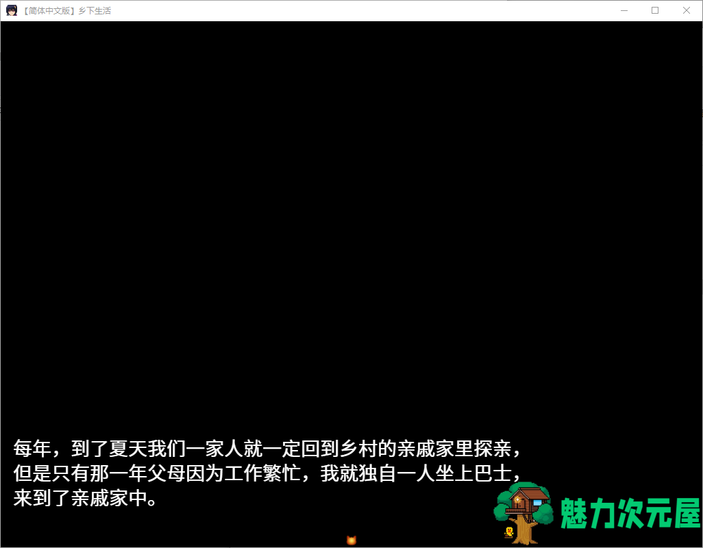 【日式RPG/中文/像素】乡下生活 v2.0 官方中文版【新汉化/1G】