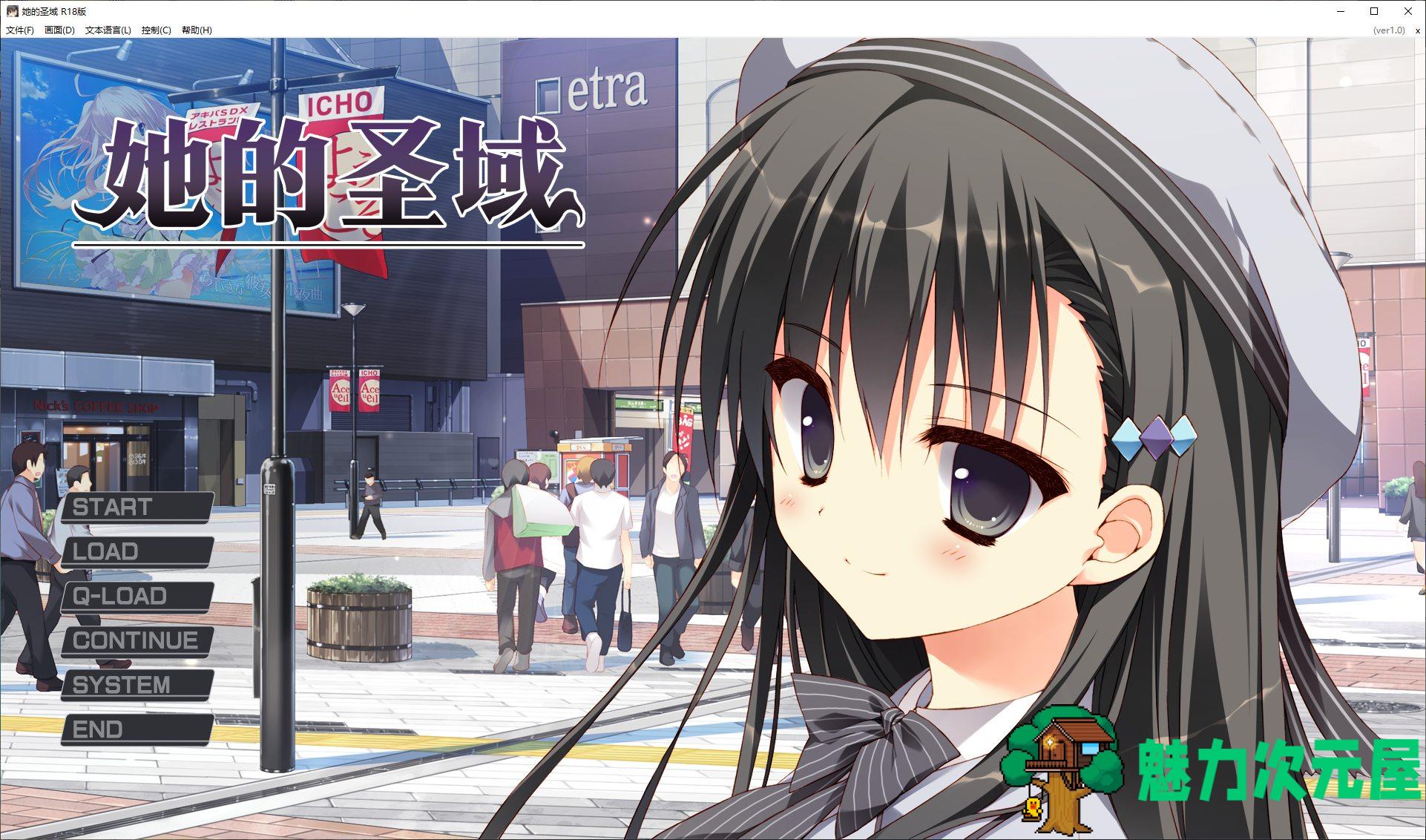 【日式ADV/中文】她的圣域 steam官中步兵版【1.2G/新作】-魅力次元屋