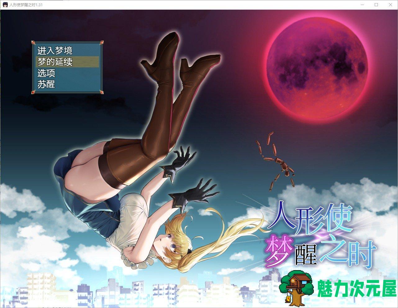 【日式RPG/汉化】人形使梦醒之时 精翻汉化版【新汉化/1.4G】-魅力次元屋