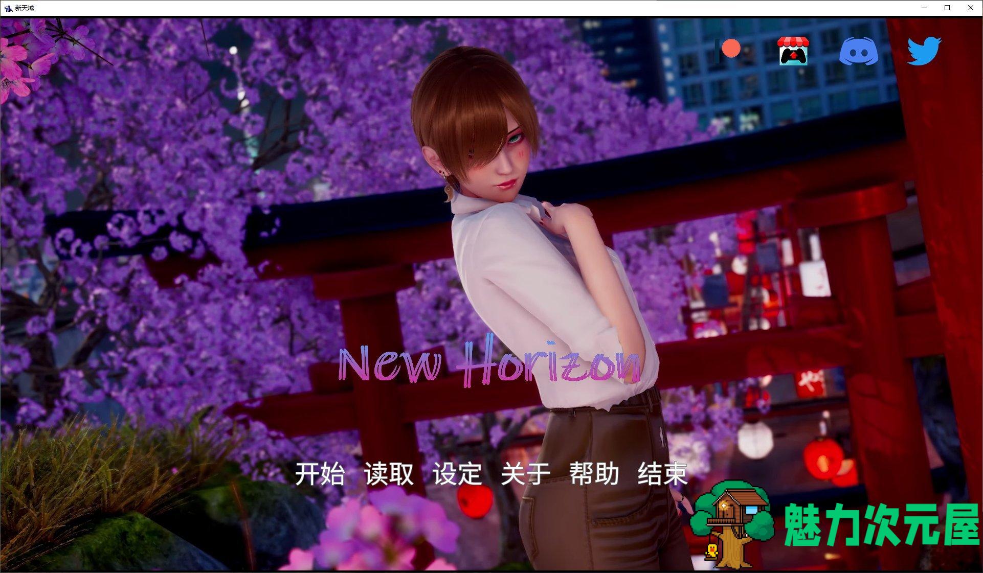 【亚洲SLG/中文/动态】New Horizon v0.1.5 官方中文步兵版 安卓+PC+mac【新作/4.3G】-魅力次元屋