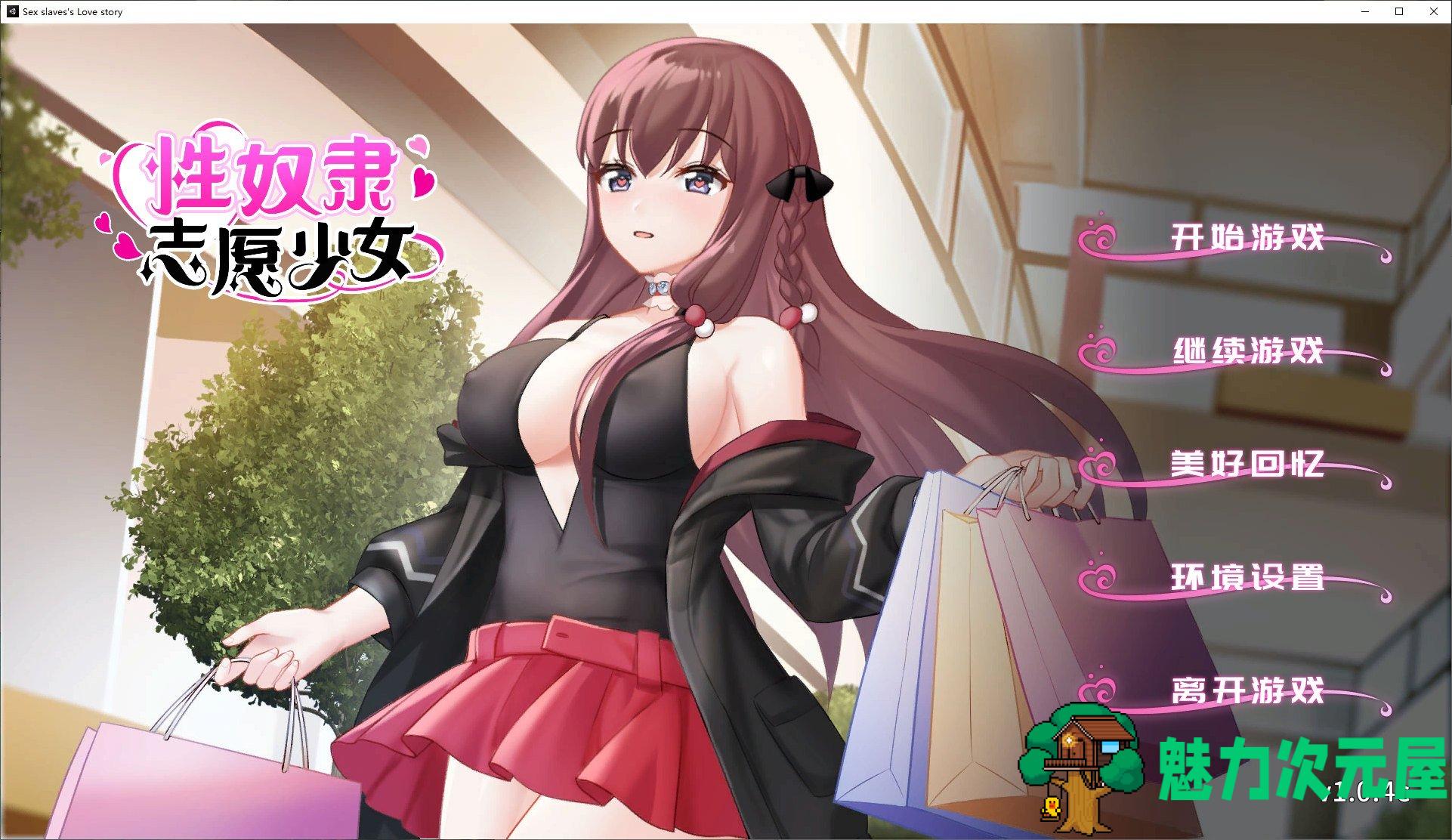 【国产ADV/中文】性奴隶志愿少女  STEAM中文步兵版【新作/340M】-魅力次元屋