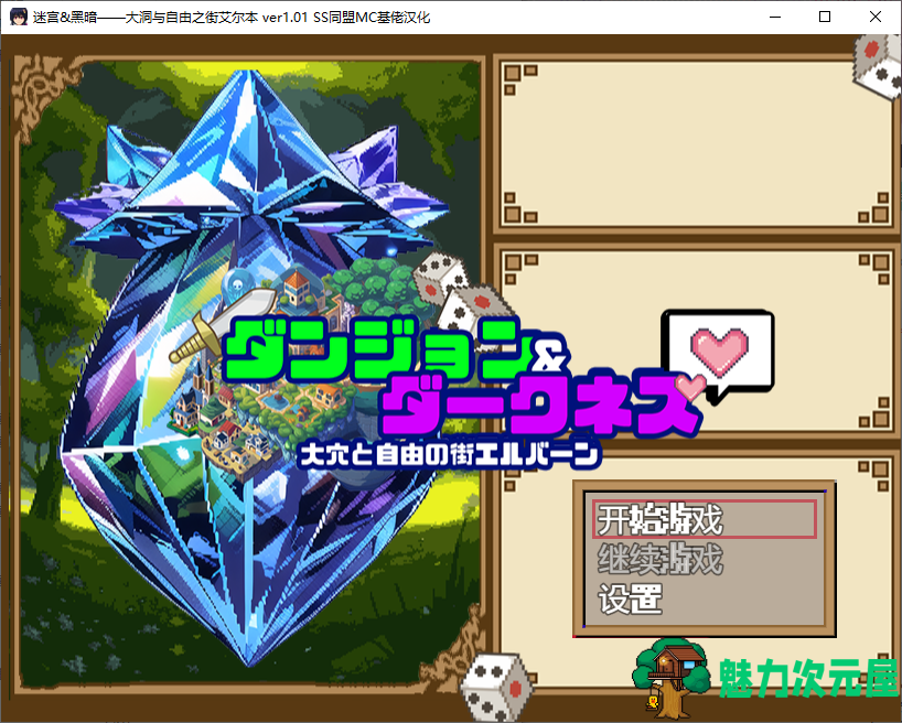 【日式RPG/汉化/像素】迷宫&黑暗-大洞与自由之街艾尔本 精翻汉化版【新汉化/560M】-魅力次元屋