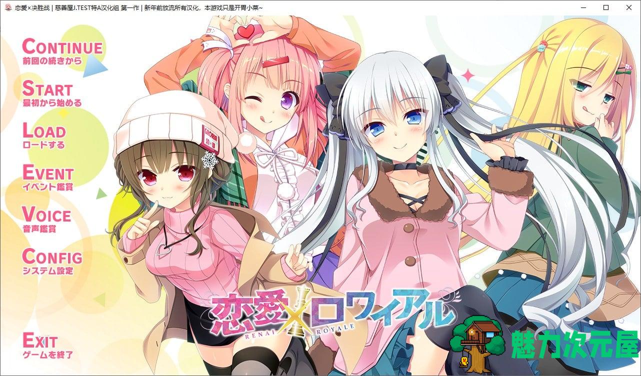 【日式ADV/中文/CV】恋爱×决胜战 1~2精翻汉化版【4.7G/新汉化】-魅力次元屋