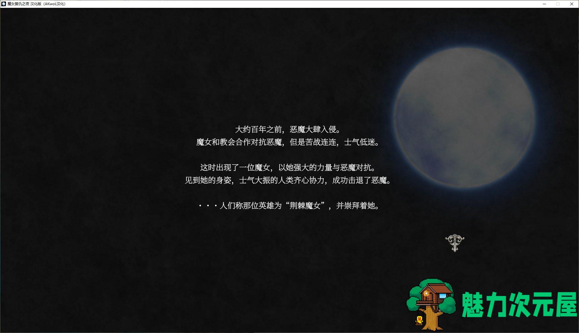 【大作ACT/汉化/全动态】魔女复仇之夜v1.07 精翻步兵版【更新/2.3G】