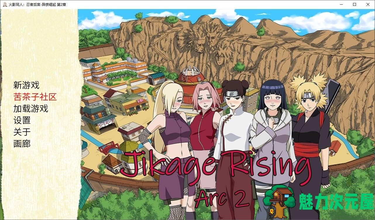 【火影同人/汉化/动态】异族崛起 第二章v1.27b PC+安卓 汉化版 【更新/1.7G】-魅力次元屋