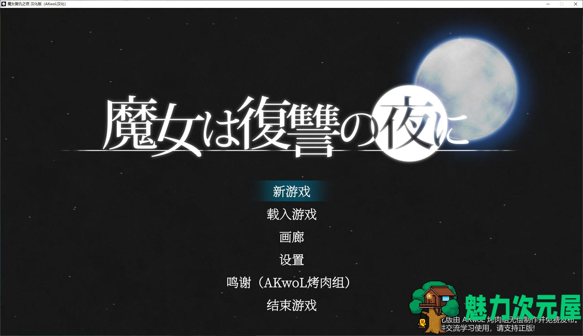 【大作ACT/汉化/全动态】魔女复仇之夜v1.07 精翻步兵版【更新/2.3G】-魅力次元屋