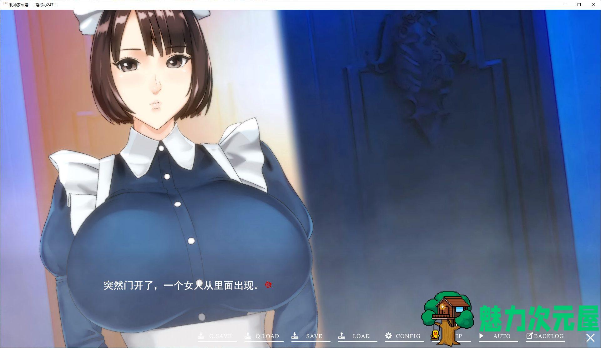 【日式ADV/汉化/动态】乳神家の館 ~淫欲の247 机翻汉化版【新作/5.4G】