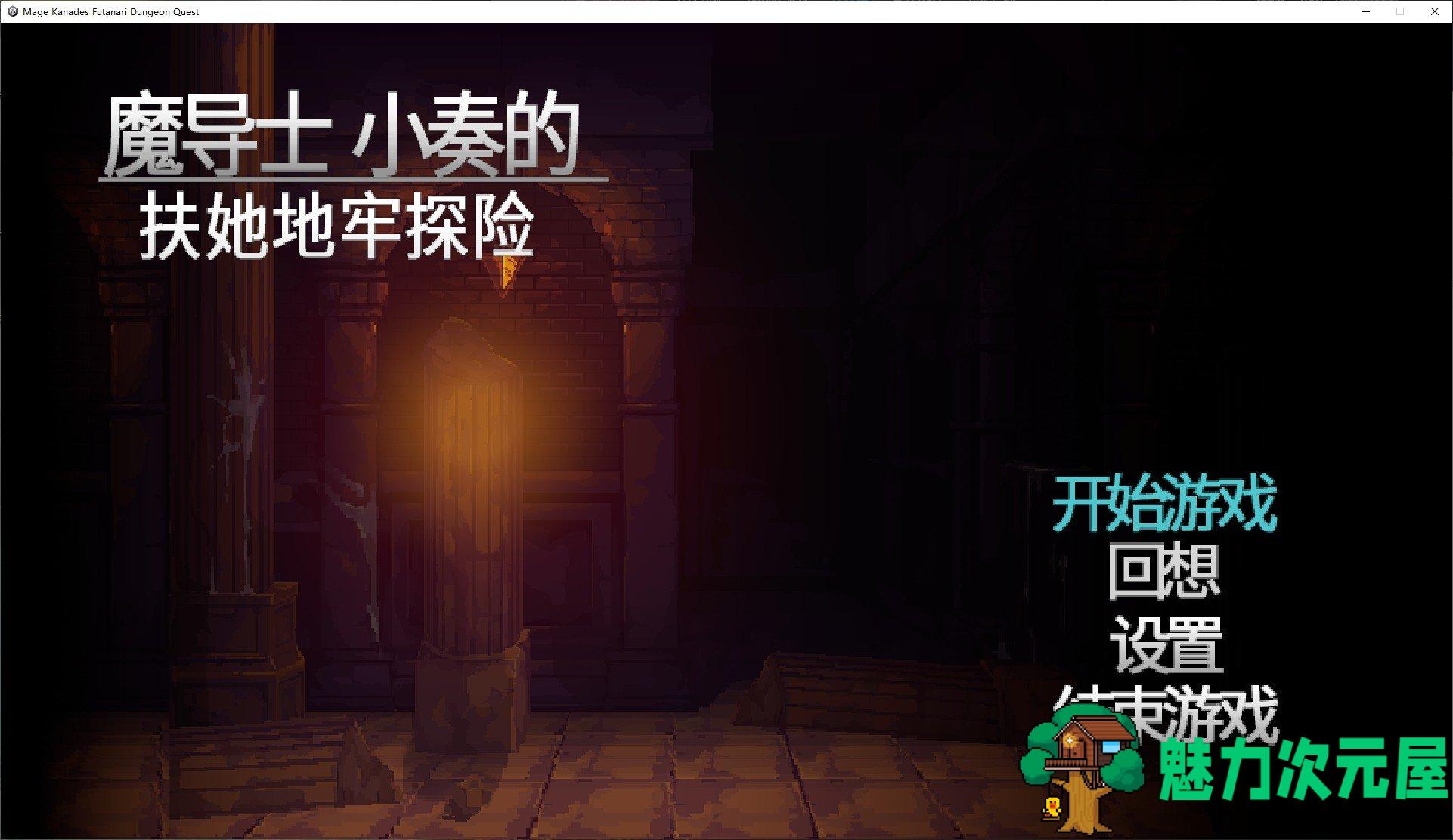 【日式ACT/中文/动态】魔导士小奏的扶她地牢探险 steam官中版【新作/940M】-魅力次元屋