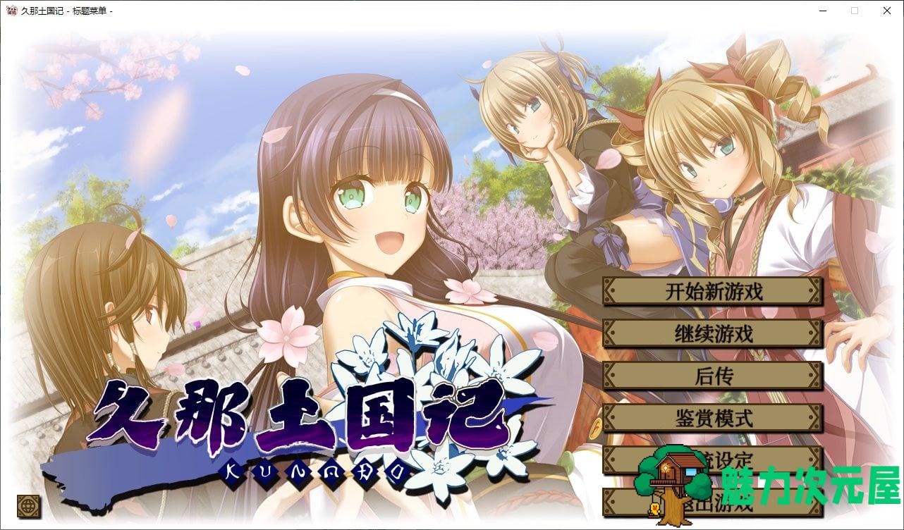 【日式ADV/中文/CV】久那土国记 安卓+PC 官中版【新作4G】-魅力次元屋