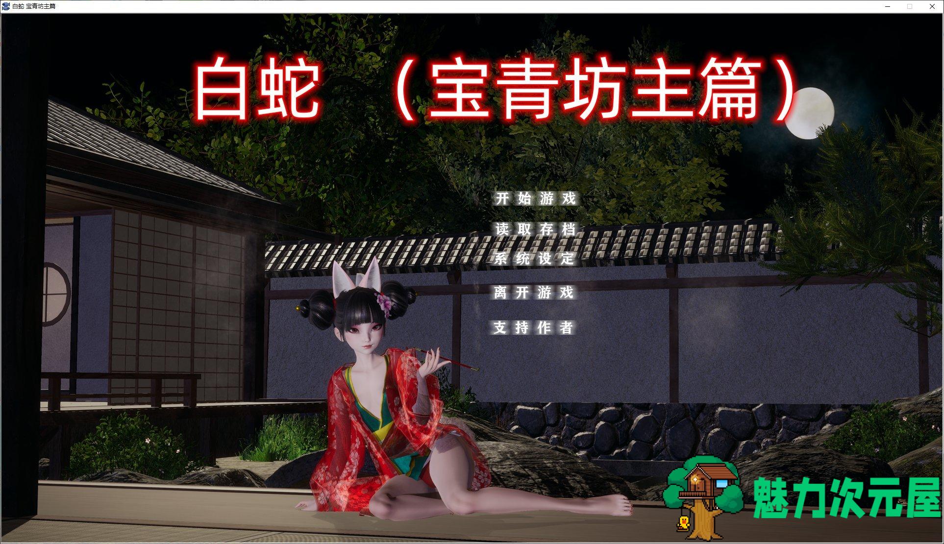 【国产SLG/中文/动态】白蛇 宝青坊主篇 官方中文版 【新作/3.8G】-魅力次元屋