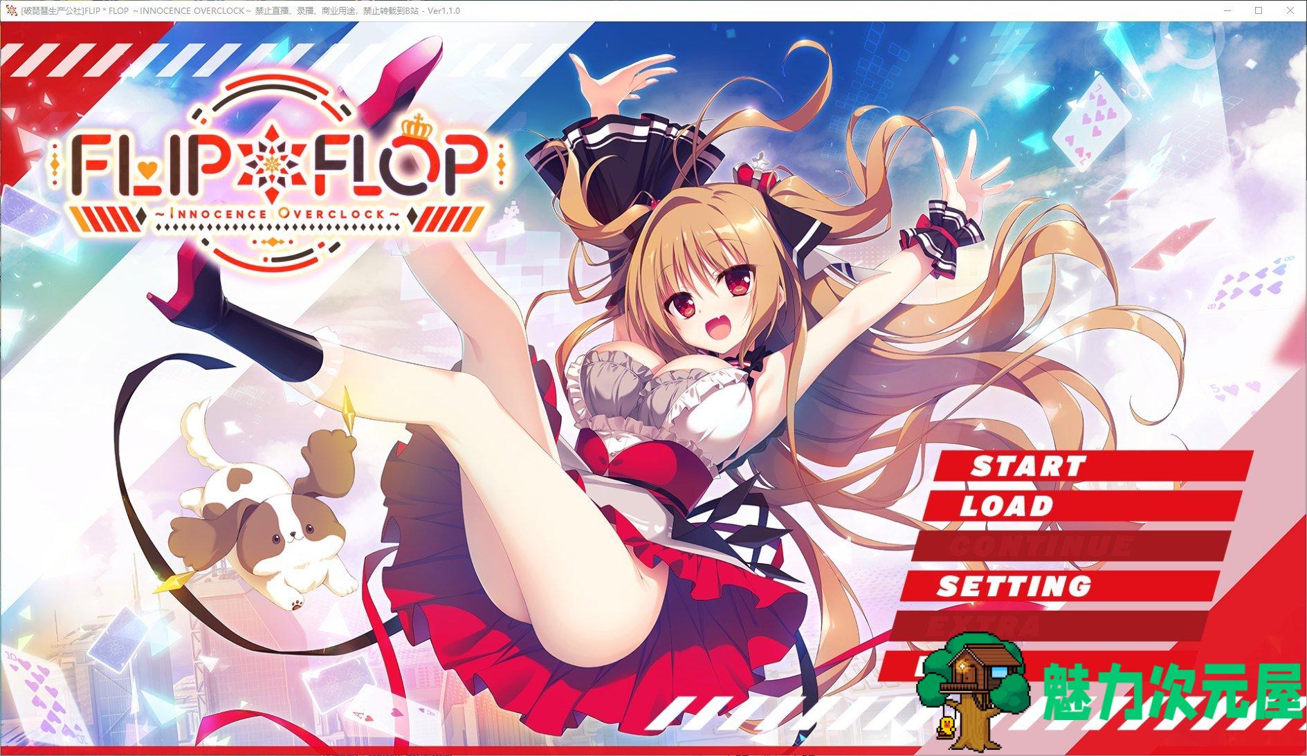【日式ADV/汉化/CV】FLIP＊FLOP ～INNOCENCE OVERCLOCK 精翻汉化版 【全CV/5G】-魅力次元屋