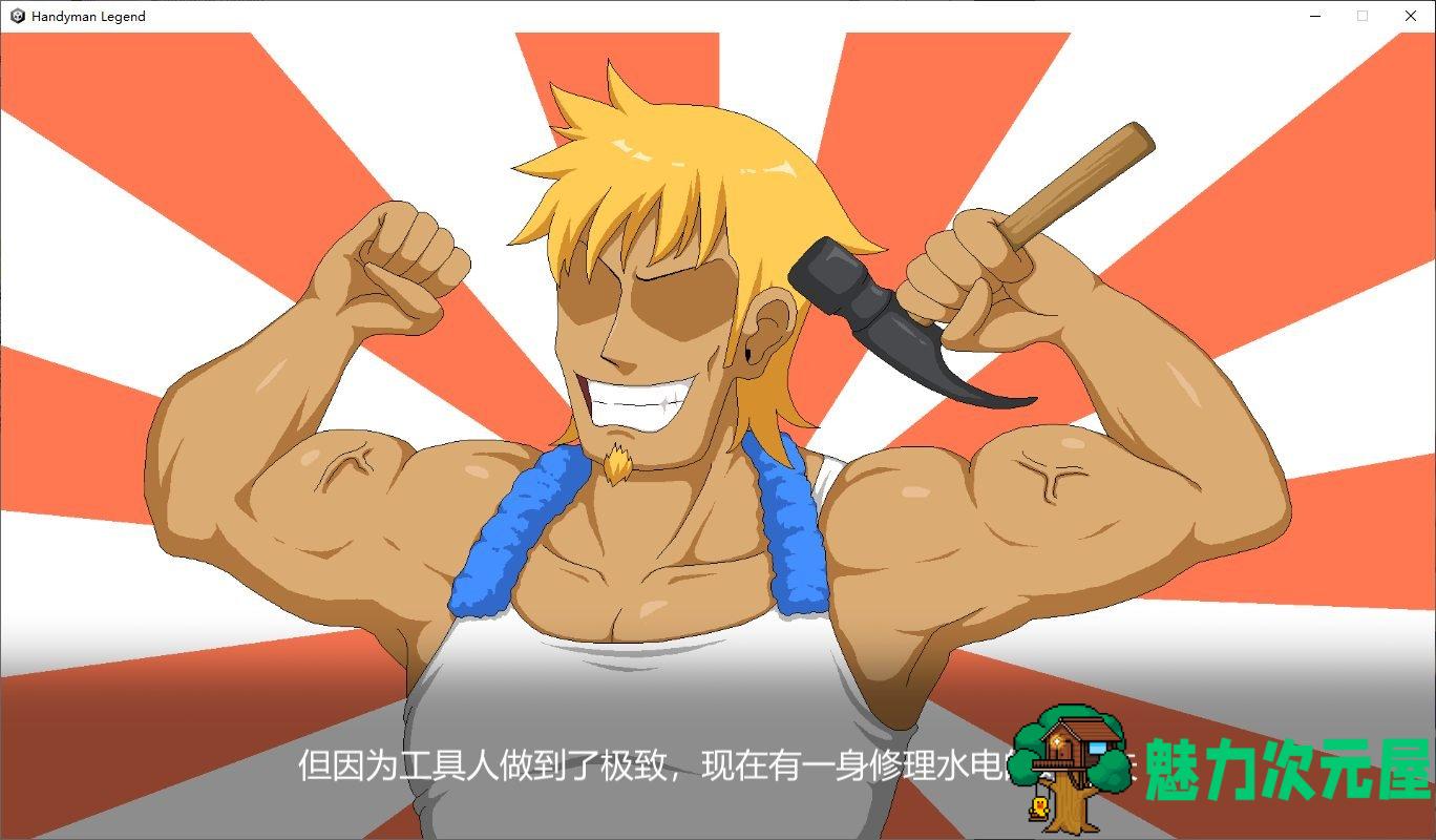 【日式养成SLG/中文/动态】Handyman Legend 水管工传说 官方中文步兵版【更新/1G】