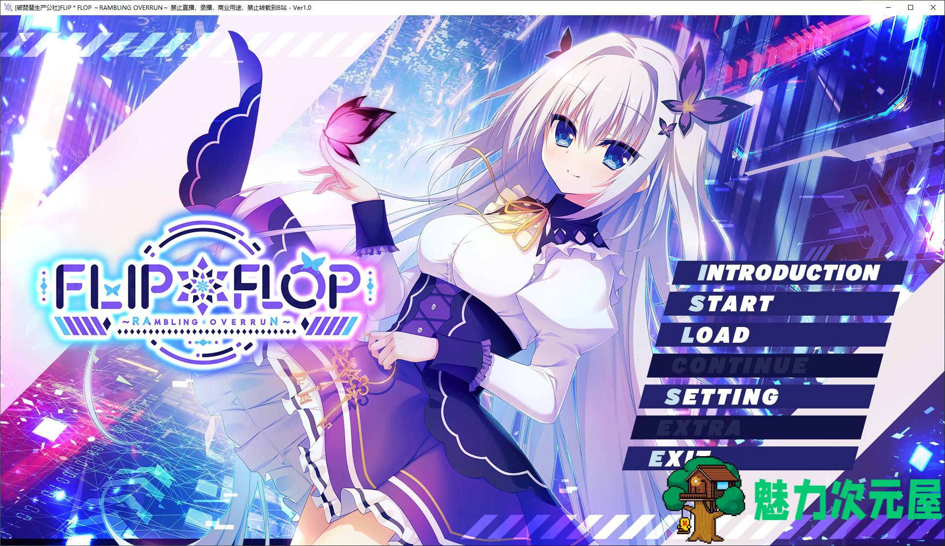 【日式ADV/汉化/CV】FLIPFLOP ~RAMBLING OVERRUN 精翻汉化版【新汉化/5G】-魅力次元屋