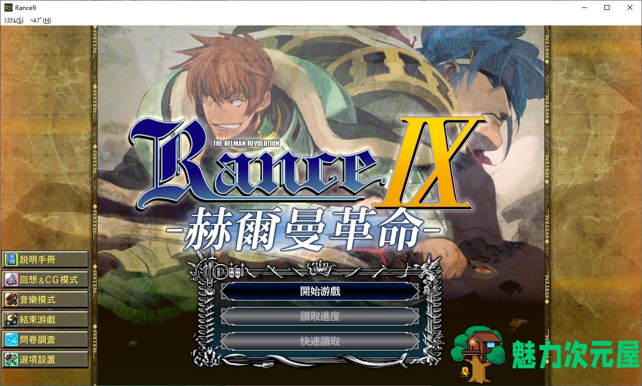 【大作战争RPG/汉化】兰斯9 赫尔曼革命 官方步兵汉化版 【更新/4.1G】-魅力次元屋