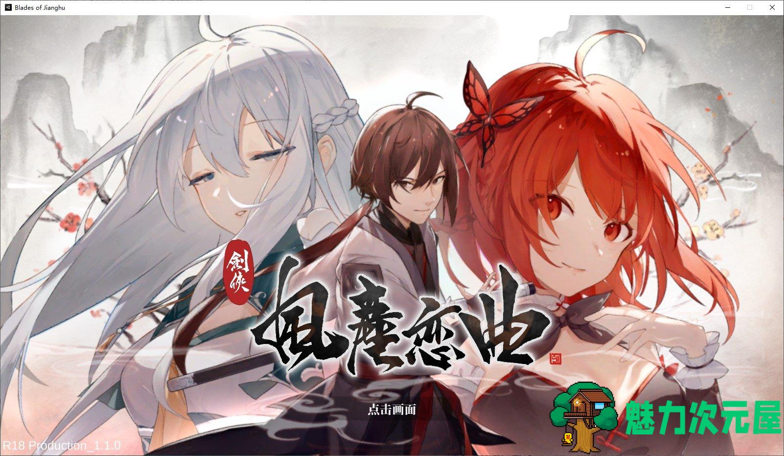 【国产SLG/武侠】剑侠风尘恋曲 v1.1 steam官中步兵版【新作/3.2G】-魅力次元屋