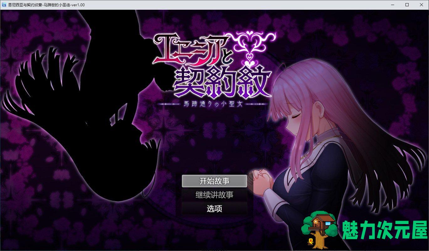 【日式RPG/汉化】与艾尼西亚契约纹～马蹄街的小圣女～ 机翻汉化正式版【新作/2.1G】-魅力次元屋