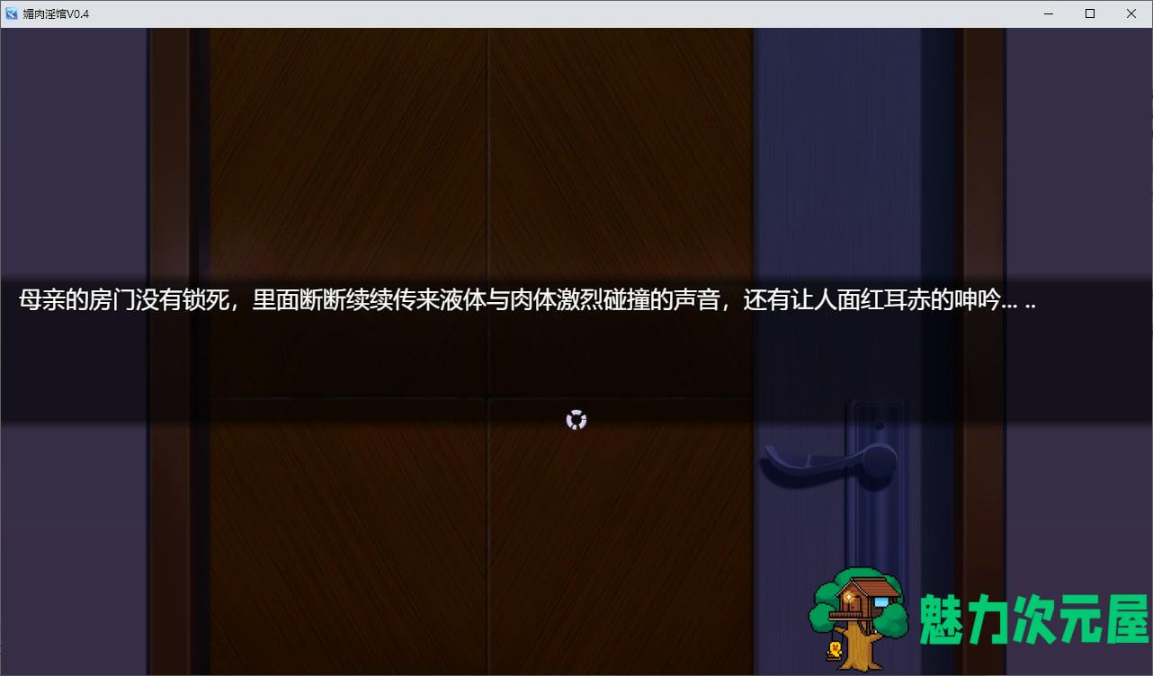 【国产SLG/新作】媚肉淫馆V0.4 官方中文版【660M】