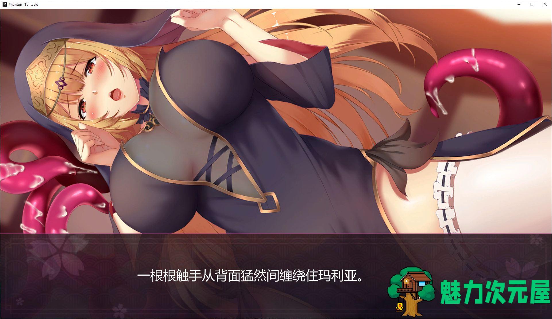 【国产SLG/中文/全动态】幻灵触手 steam中文步兵版【840M】