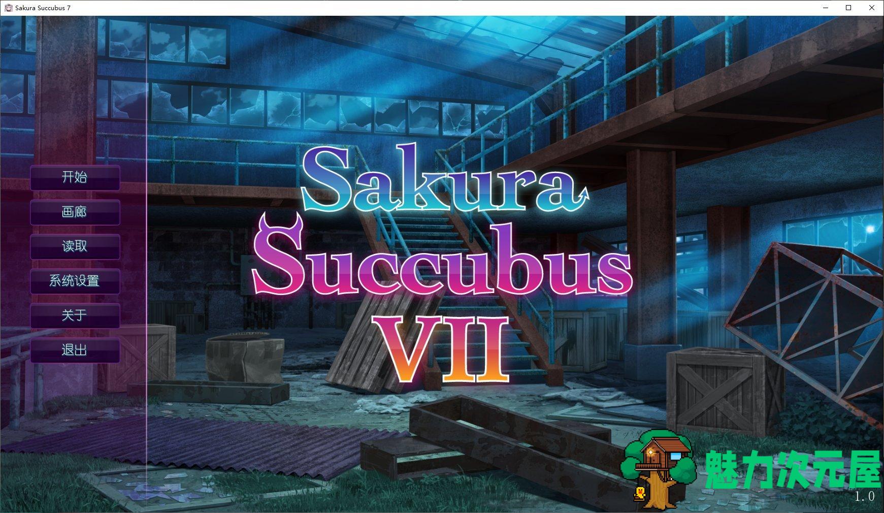 【拔作ADV/中文】樱花魅魔 Sakura Succubus 7 STEAM官中步兵版【CV/400M】-魅力次元屋