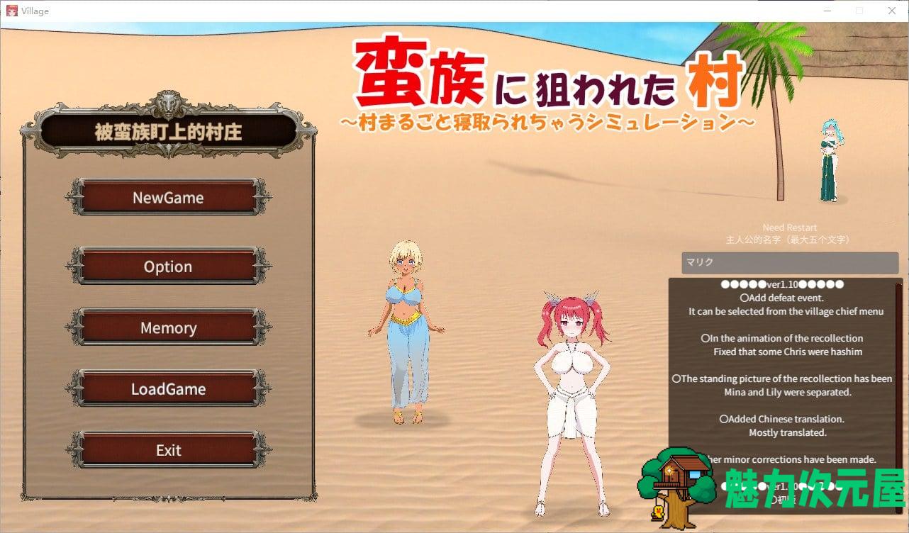 【日式SLG/中文】被蛮族盯上的村庄～NTR整个村庄的模拟游戏v1.1 官方中文版【更新/4.5G】-魅力次元屋