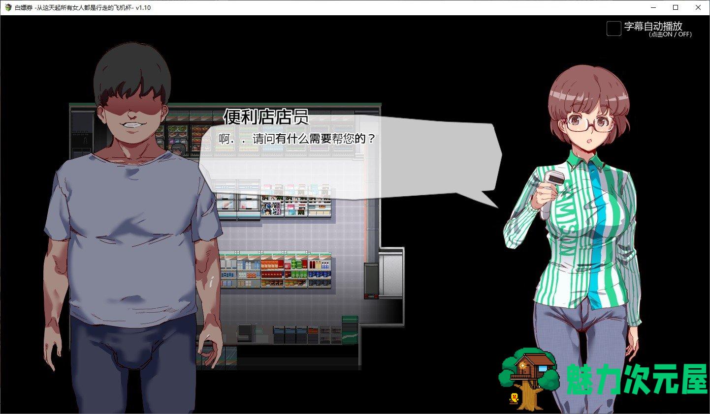 【RPG/中文/动态】白嫖卷 从这天起所有女人都是行走的飞机杯 官方中文版【1.7G】
