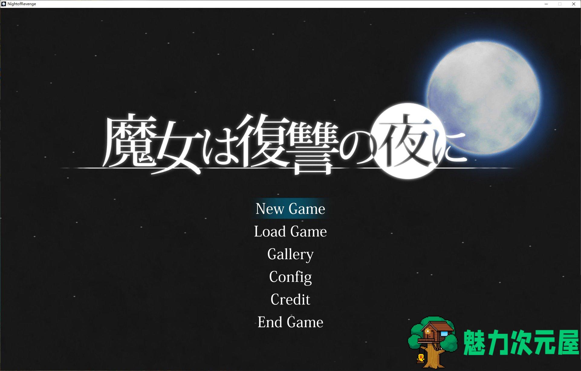 【大作ACT/全动态】魔女复仇之夜v1.05 DL正式去码版【更新/2G】-魅力次元屋