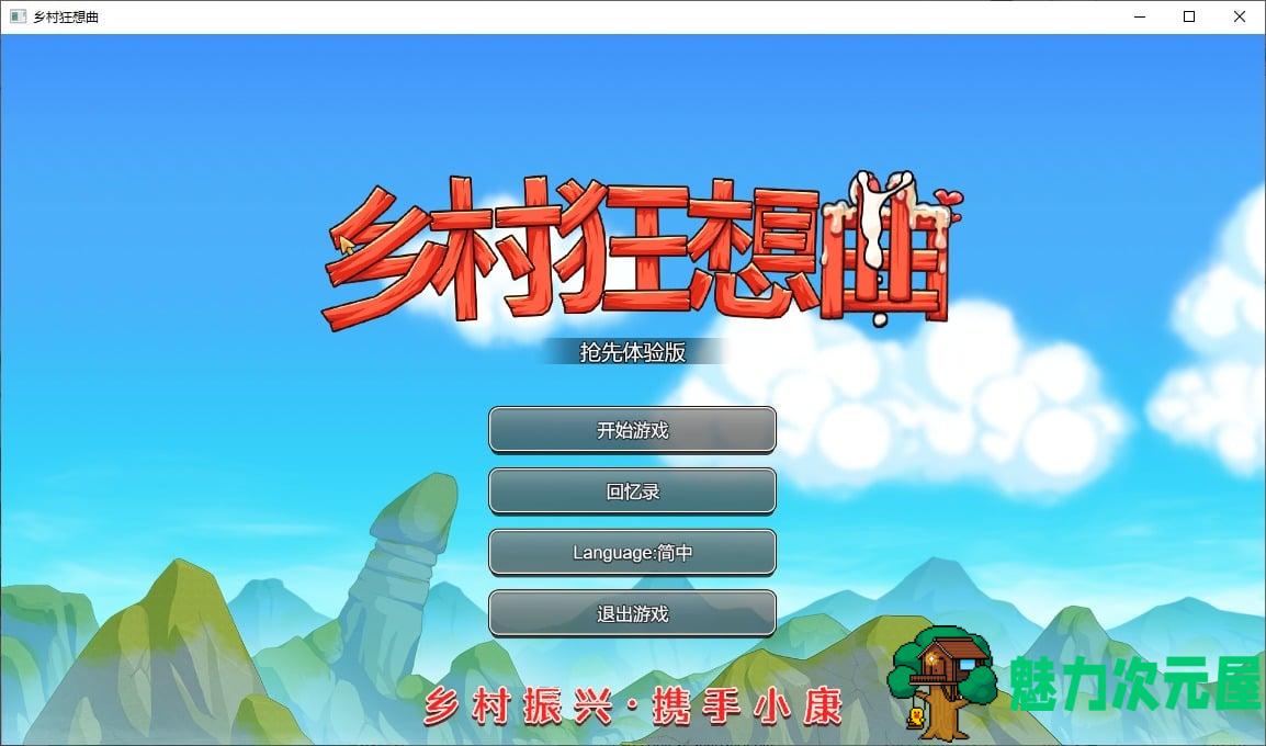【经营SLG/中文】乡村狂想曲 V20230107 官方中文步兵版【更新/930M】-魅力次元屋