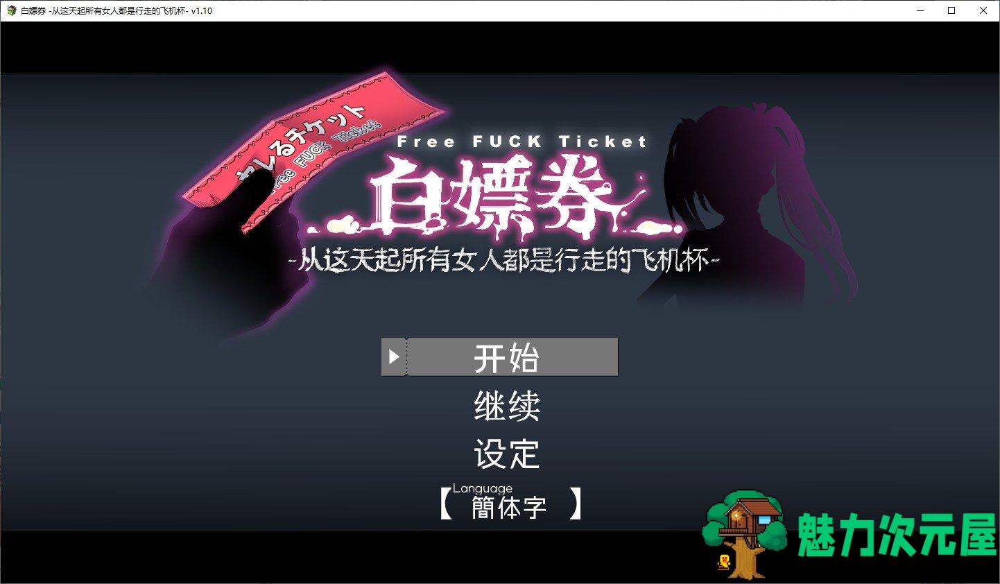 【RPG/中文/动态】白嫖卷 从这天起所有女人都是行走的飞机杯 官方中文版【1.7G】-魅力次元屋