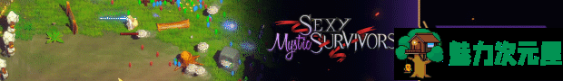 【SRPG/中文/全动态】Sexy Mystic Survivors 官方中文步兵版【新作/3.4G】