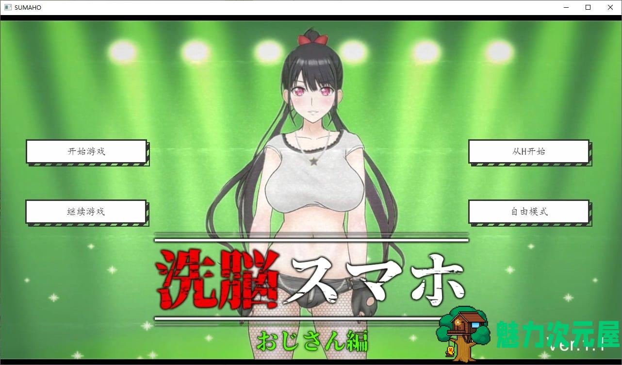 【日式SLG/汉化/全动态】催眠洗脑手机之大叔篇 v1.1 精翻版 安卓+PC【新汉化/1.7G】-魅力次元屋