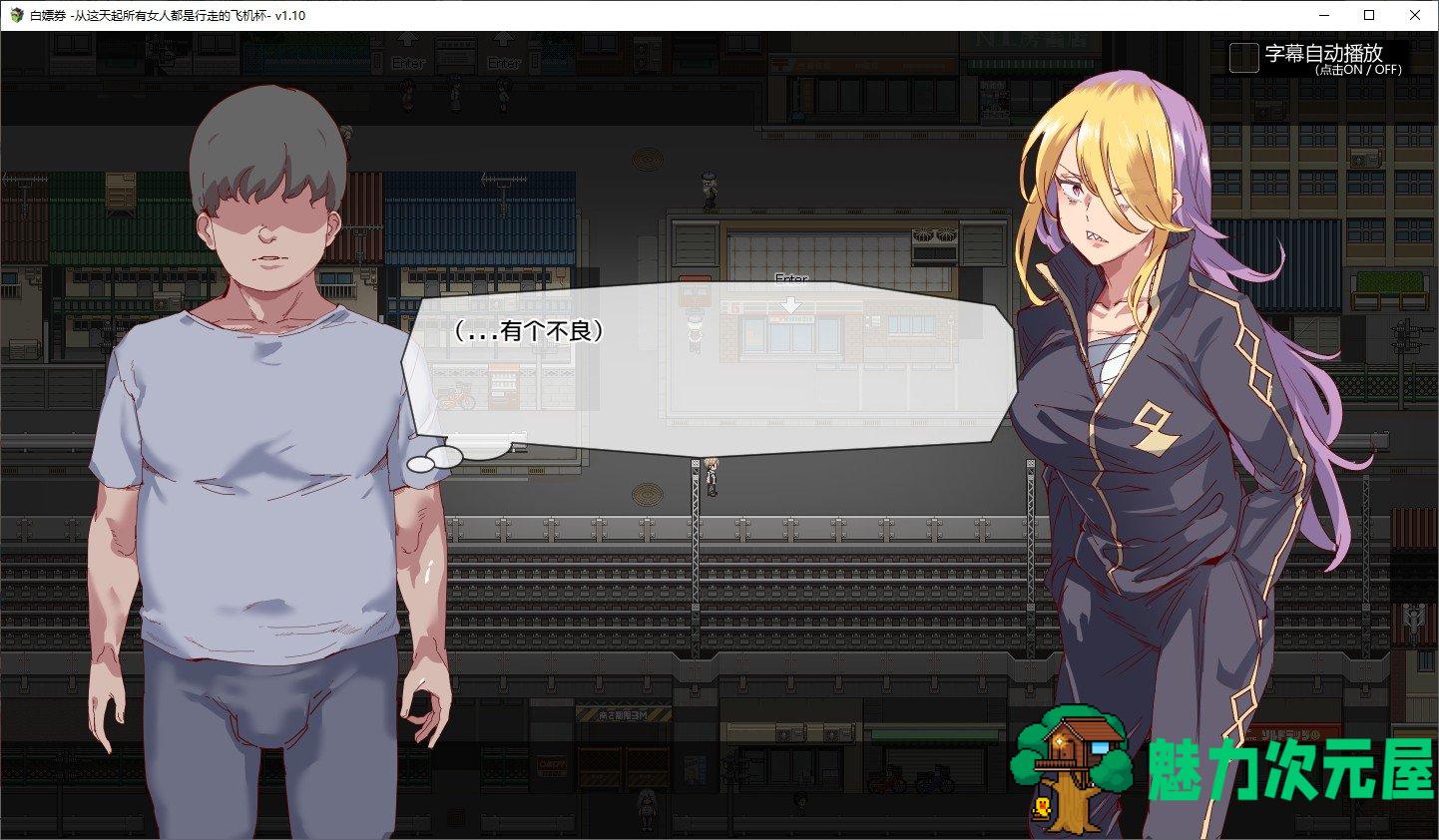 【RPG/中文/动态】白嫖卷 从这天起所有女人都是行走的飞机杯 官方中文版【1.7G】